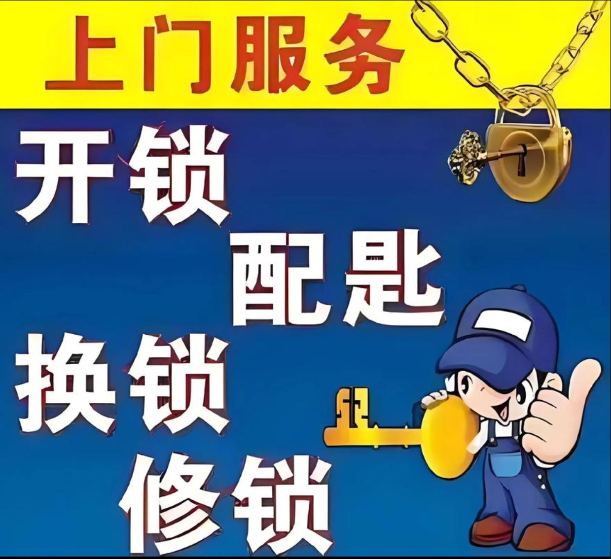达央乡上门修锁服务